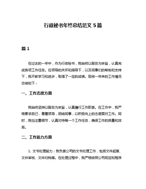 行政秘书年终总结范文5篇