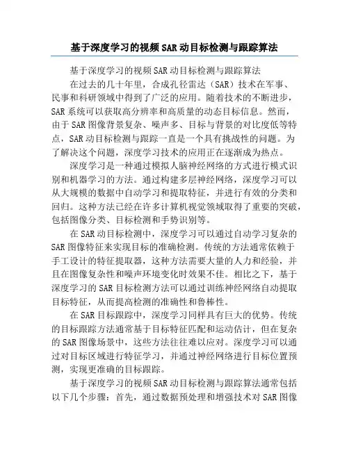 基于深度学习的视频SAR动目标检测与跟踪算法