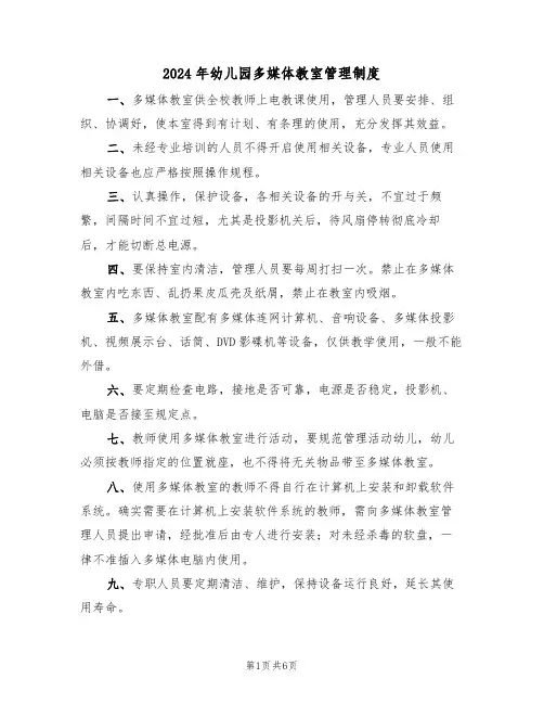 2024年幼儿园多媒体教室管理制度(三篇)