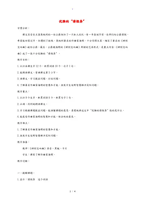 二年级语文下册 优雅的“请假条”1教案 沪教版 教案