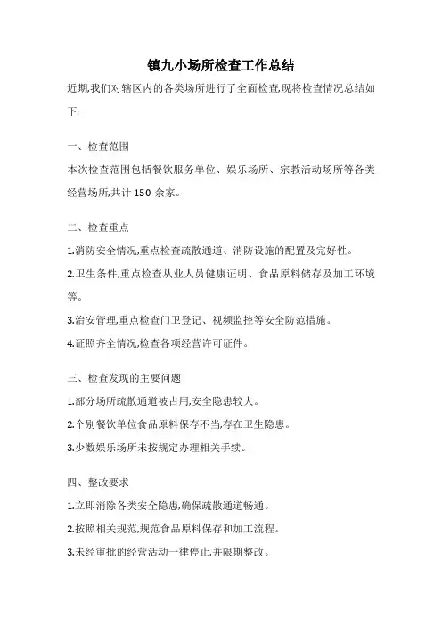 镇九小场所检查工作总结