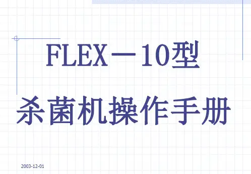 FLEX-10型 杀菌机操作手册