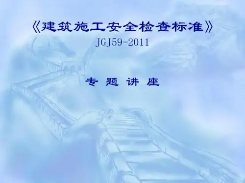 《建筑施工安全检查标准》新旧标准对比讲解jgj59-资料