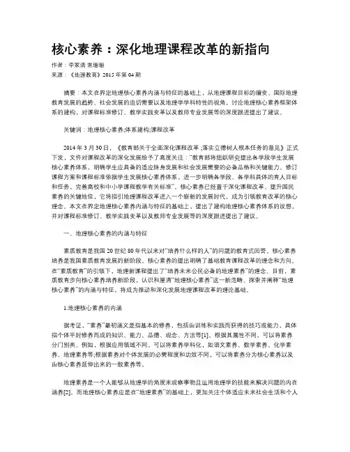 核心素养：深化地理课程改革的新指向