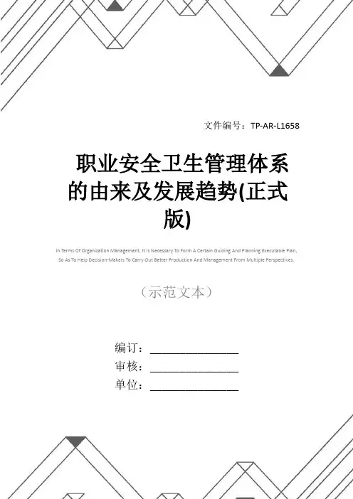 职业安全卫生管理体系的由来及发展趋势(正式版)