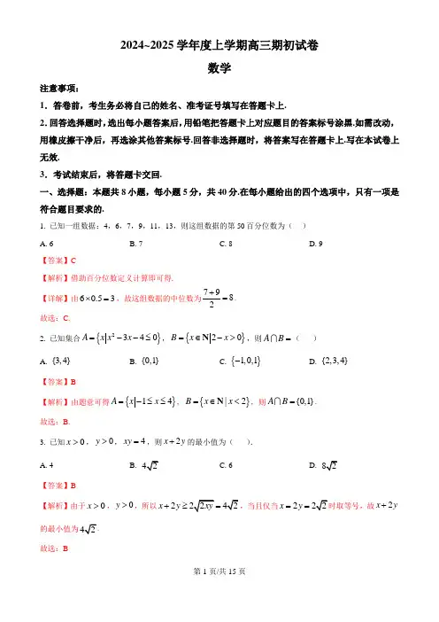 江苏省镇江市2024-2025学年高三上学期期初考试数学试卷(解析版)