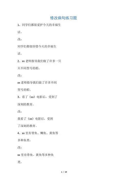 修改病句练习题及答案 (1)