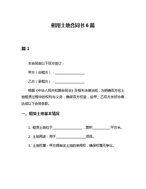租用土地合同书6篇