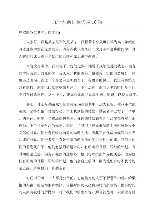 九一八演讲稿优秀10篇