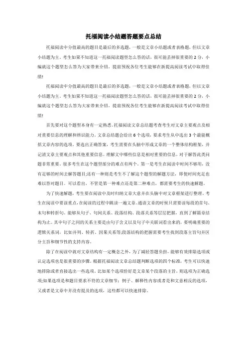 托福阅读小结题答题要点总结