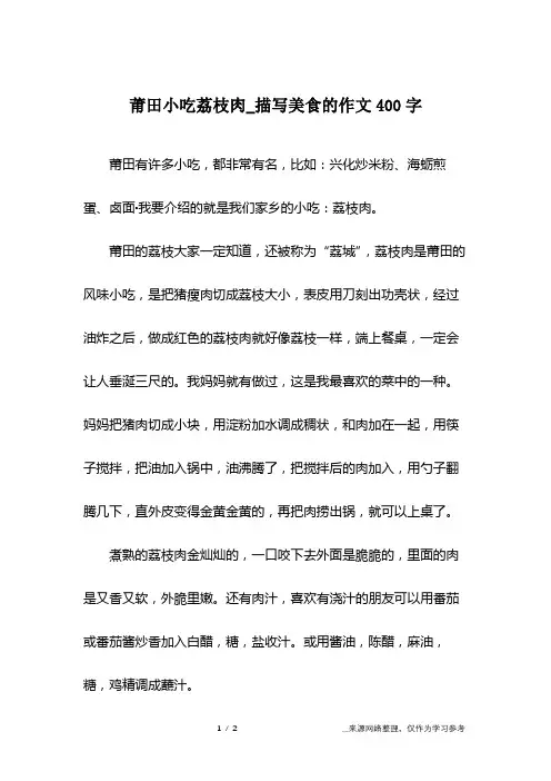 莆田小吃荔枝肉_描写美食的作文400字