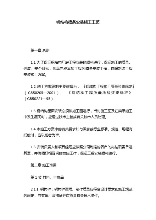 钢结构檩条安装施工工艺