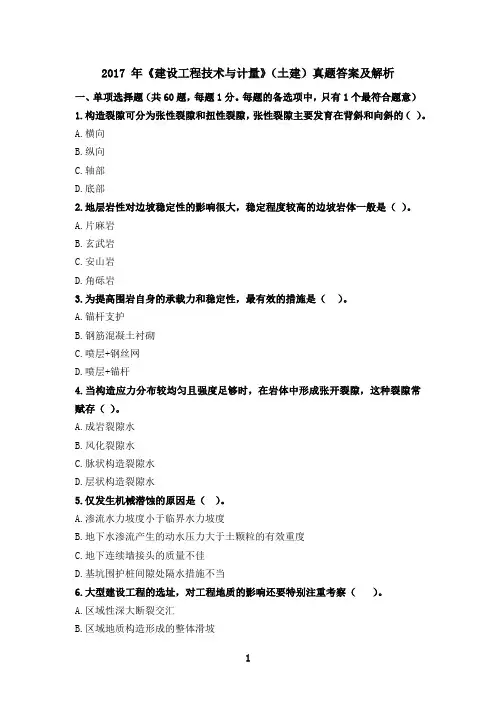 2017年《建设工程技术与计量(土木建筑工程)》真题答案及解析