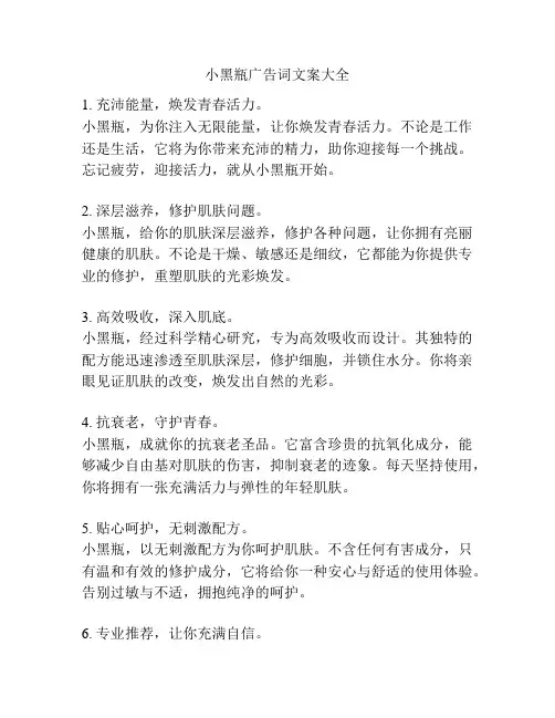 小黑瓶广告词文案大全