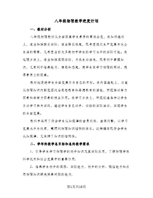 2024年八年级物理教学进度计划（4篇）
