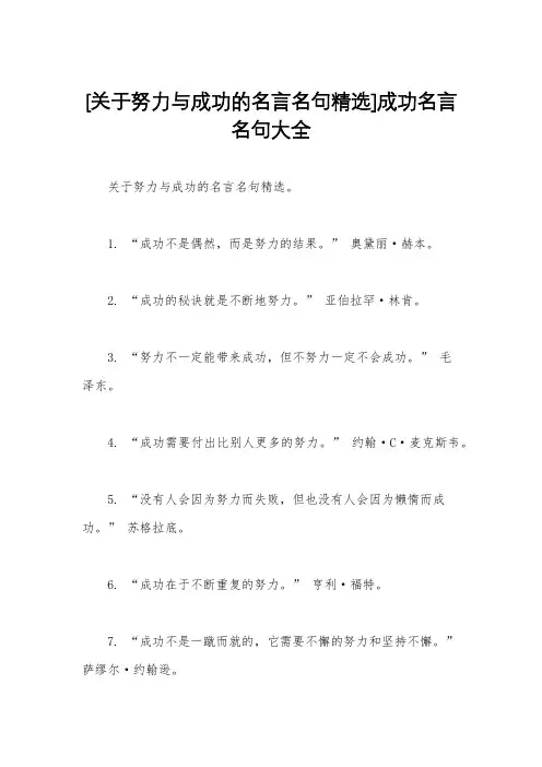 [关于努力与成功的名言名句精选]成功名言名句大全