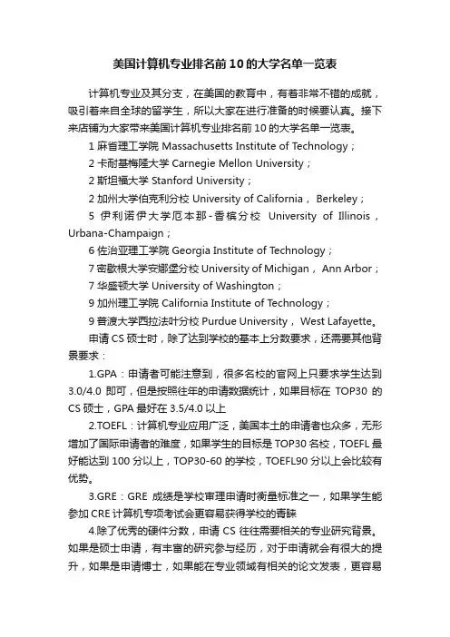 美国计算机专业排名前10的大学名单一览表