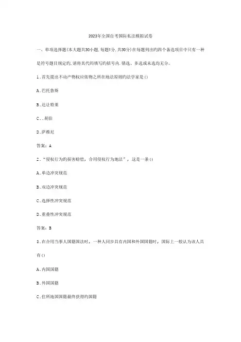 2023年全国自考国际私法模拟试卷