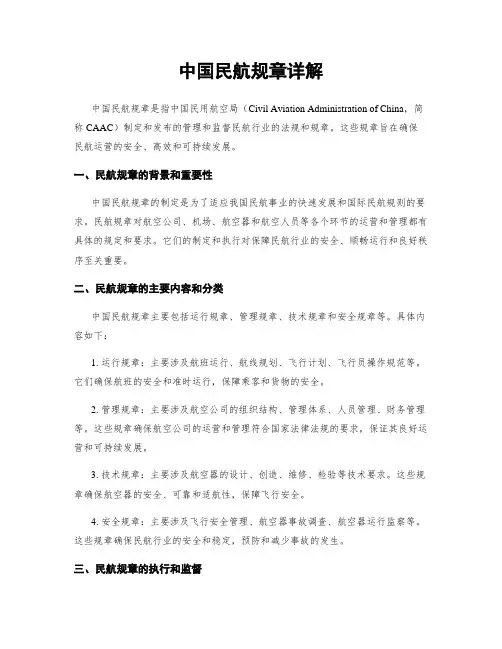 中国民航规章详解