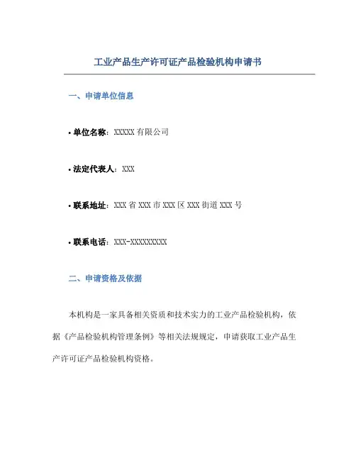 工业产品生产许可证产品检验机构申请书