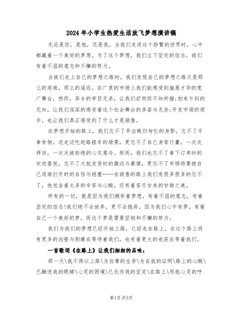 2024年小学生热爱生活放飞梦想演讲稿(二篇)