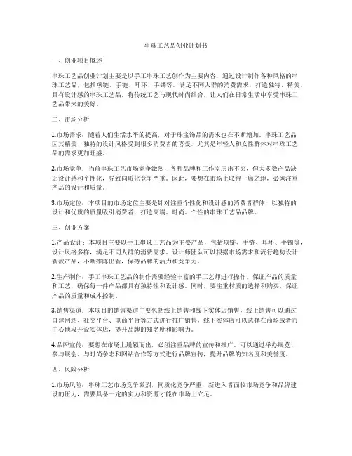 串珠工艺品创业计划书