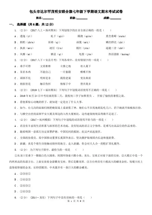 包头市达尔罕茂明安联合旗七年级下学期语文期末考试试卷
