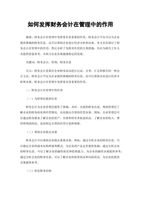 如何发挥财务会计在管理中的作用