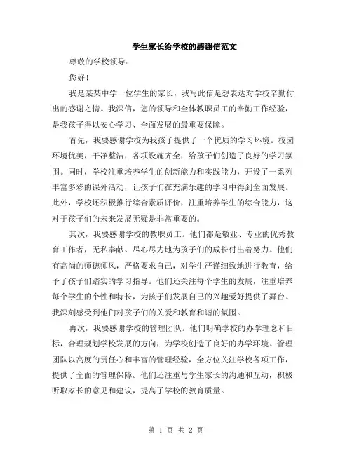 学生家长给学校的感谢信范文