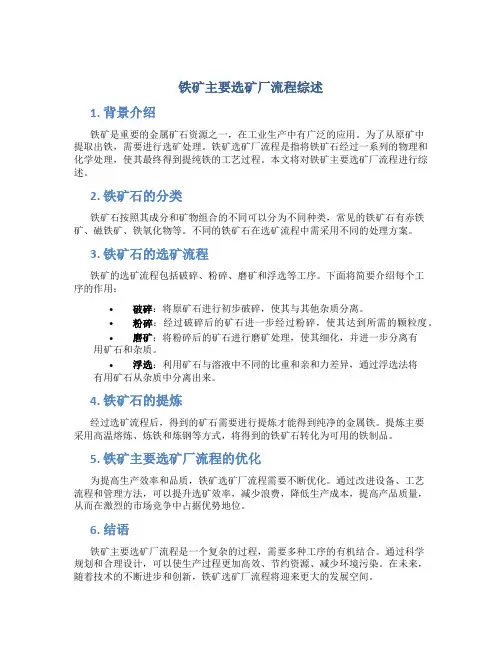 铁矿主要选矿厂流程综述