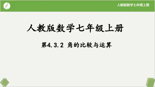 4.3.2 角的比较与运算-七年级数学上册(人教版)