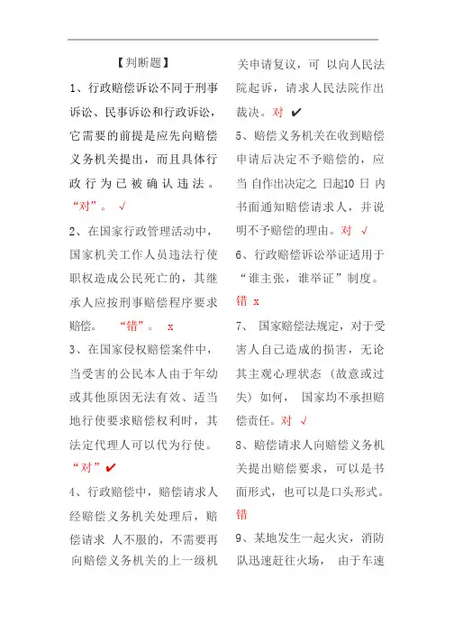 国家开放大学选修国家赔偿法形成性考试三答案