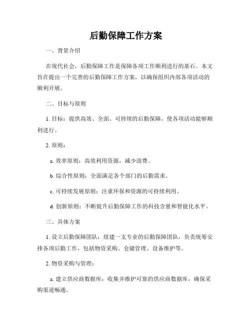 后勤保障工作方案