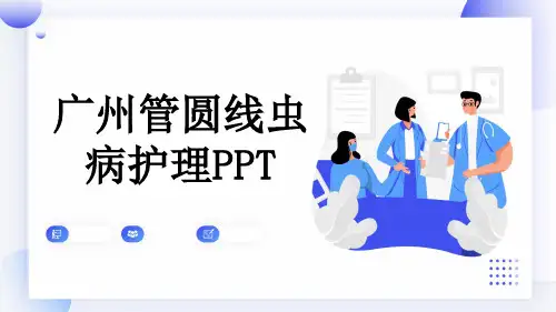 广州管圆线虫病护理PPT