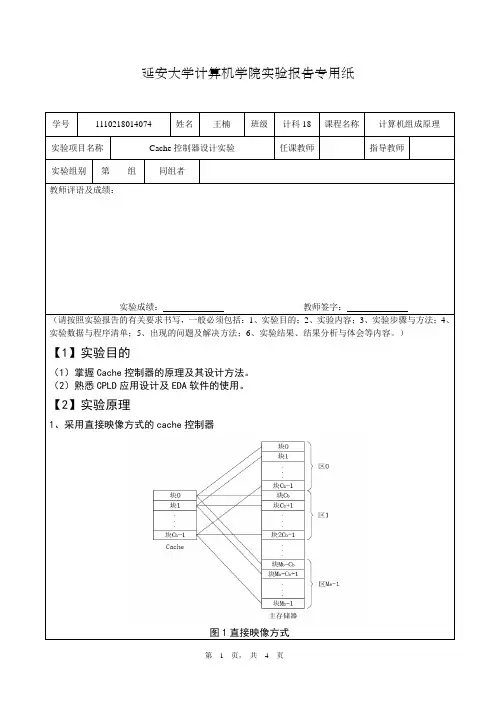 074-王楠-计组实验五Cache控制器设计实验 