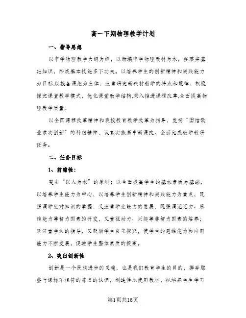高一下期物理教学计划（五篇）