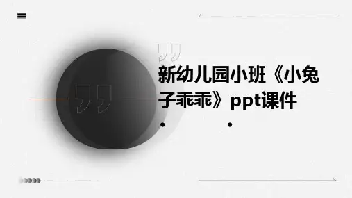新幼儿园小班《小兔子乖乖》ppt课件