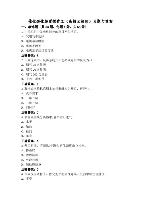 催化裂化装置操作工(高级及技师)习题与答案