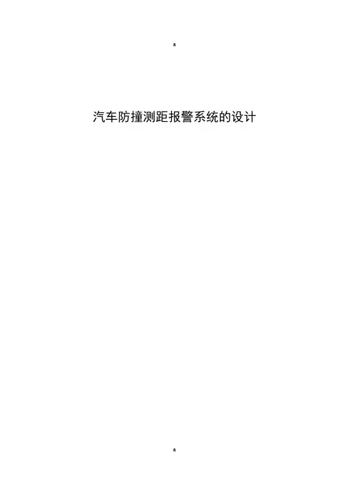 汽车防撞测距报警系统的设计设计