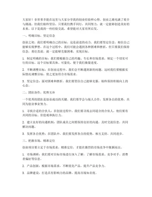 创业合伙人经验交流发言稿