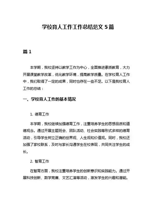 学校育人工作工作总结范文5篇