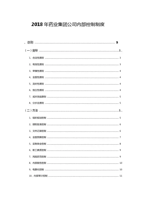 2018年药业集团公司内部控制制度
