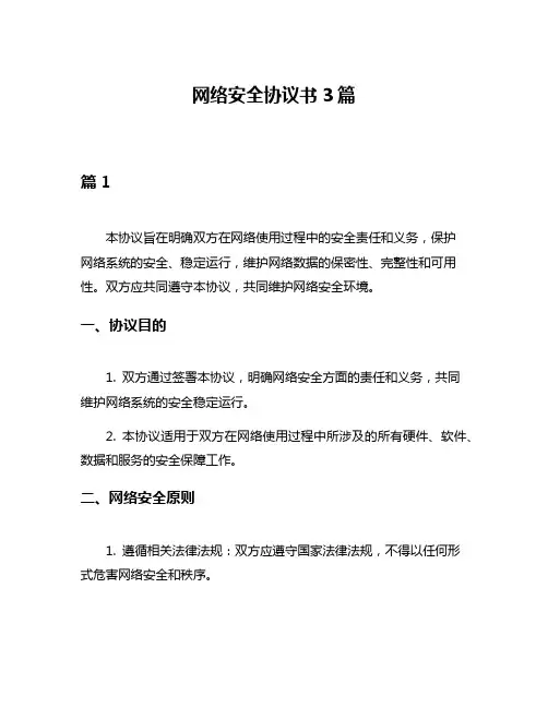 网络安全协议书3篇