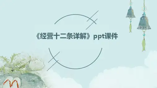 《经营十二条详解》课件