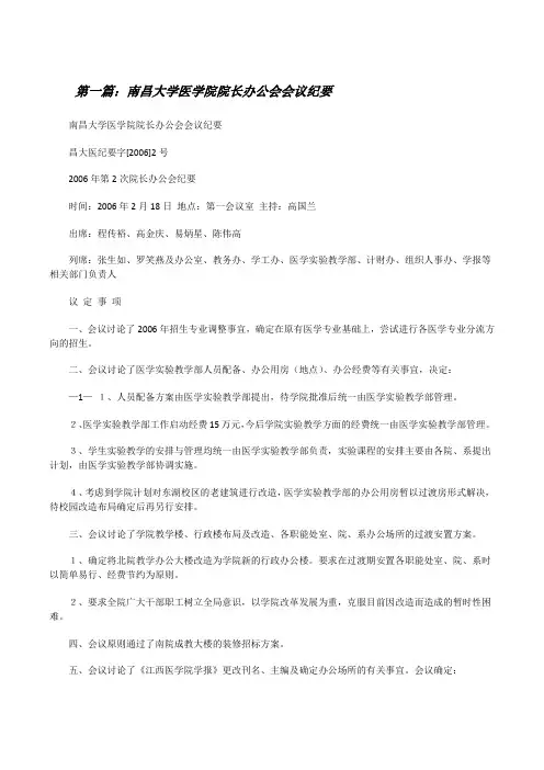 南昌大学医学院院长办公会会议纪要[修改版]