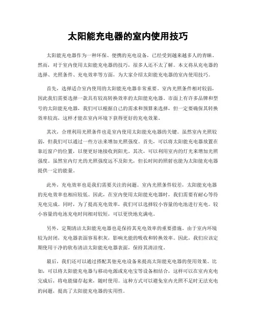 太阳能充电器的室内使用技巧