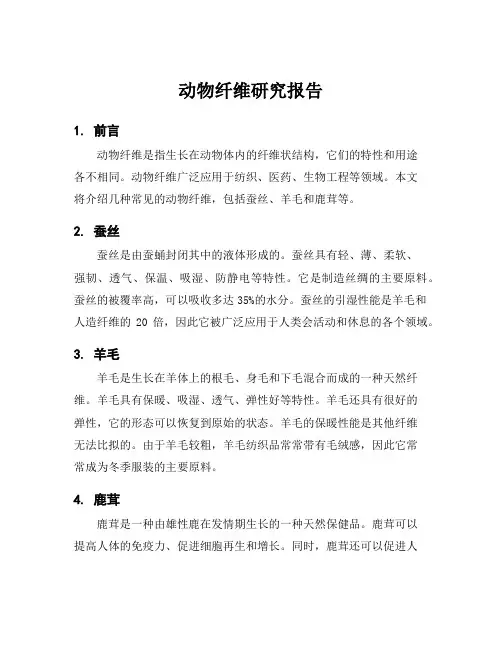 动物纤维研究报告