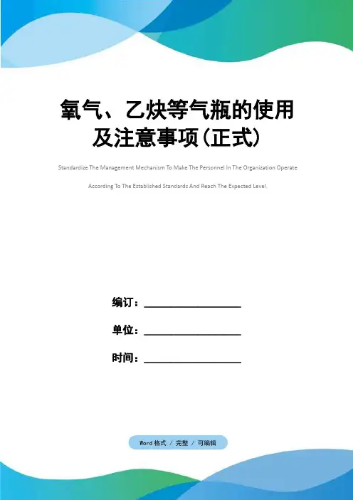 氧气、乙炔等气瓶的使用及注意事项(正式)
