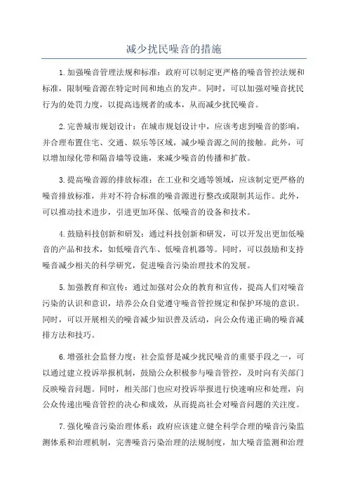 减少扰民噪音的措施