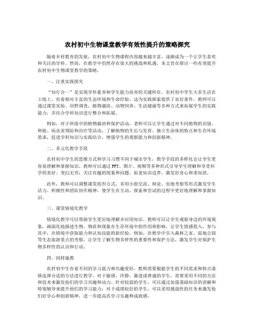 农村初中生物课堂教学有效性提升的策略探究